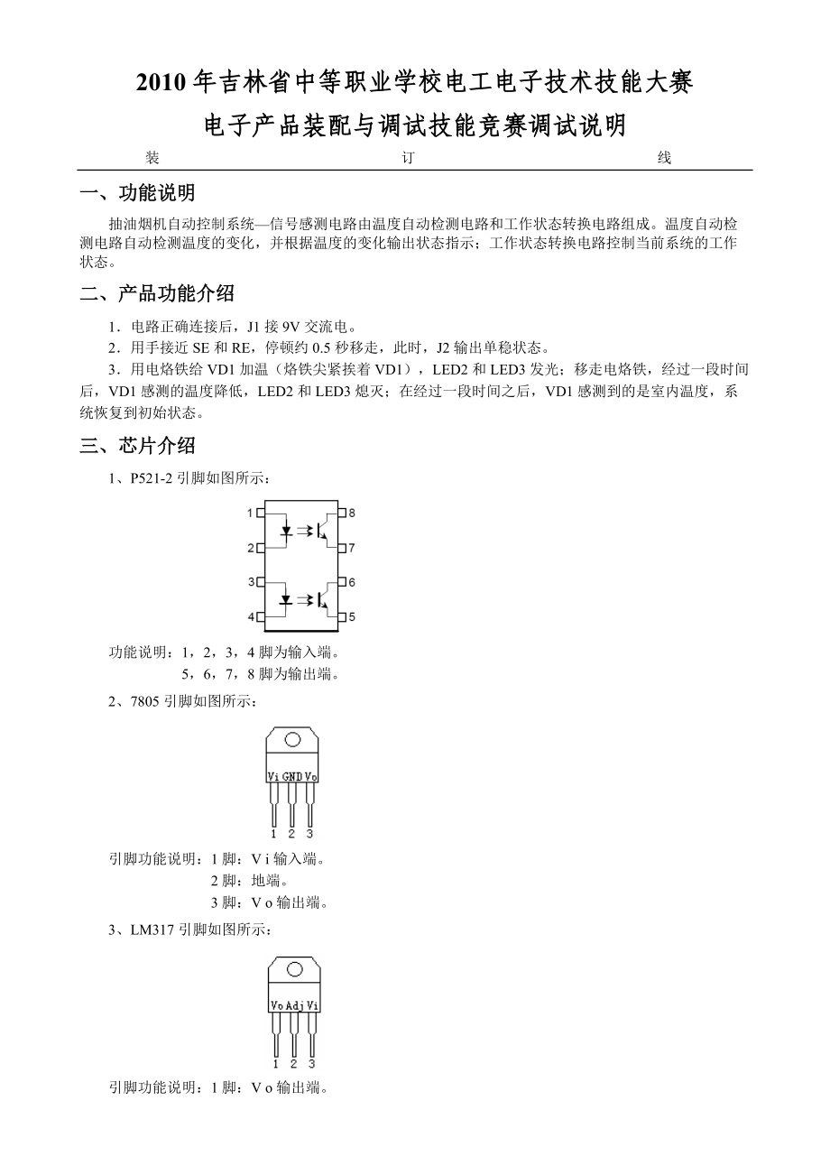 电子产品装配与调试技能竞赛说明.docx_第1页