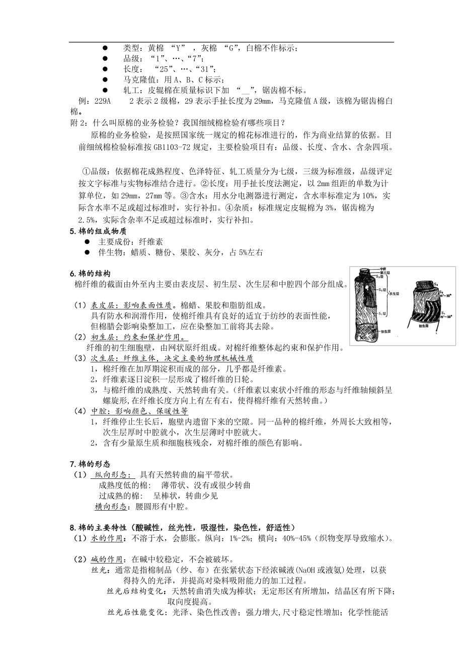 纺织材料学考研资料.docx_第2页