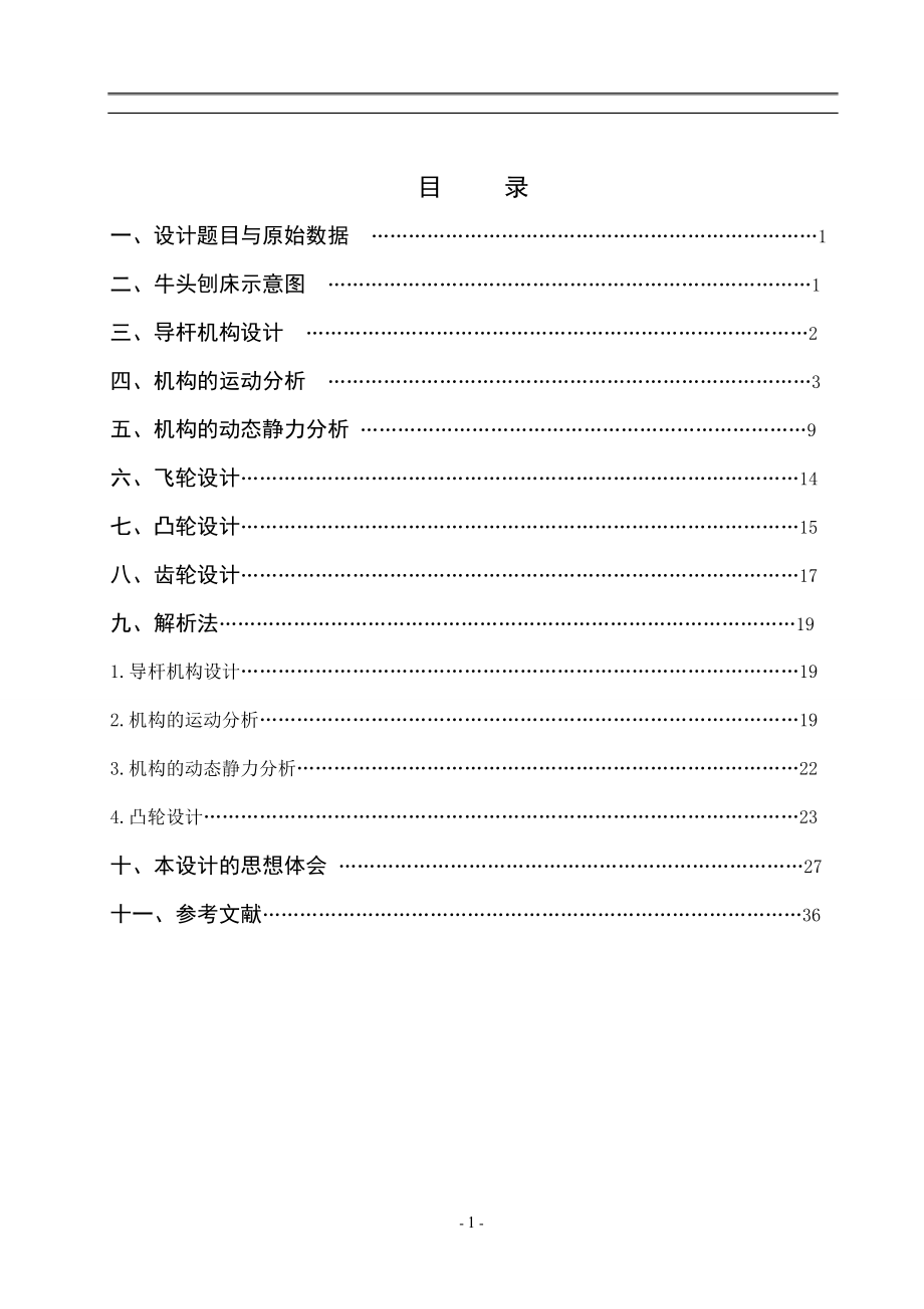 牛头刨床机械原理课程设计说明书.docx_第1页
