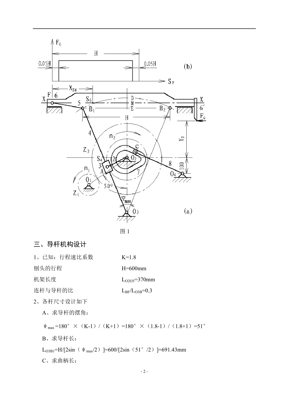 牛头刨床机械原理课程设计说明书.docx_第3页