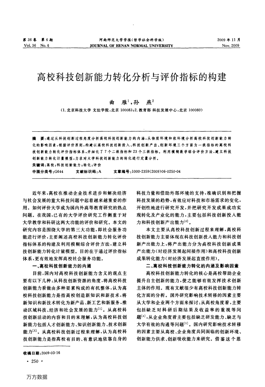 高校科技创新能力转化分析与评价指标的构建.pdf_第1页