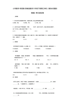 小学数学-有答案-苏教版数学六年级下册第三单元《解决问题的策略》单元测试卷.doc