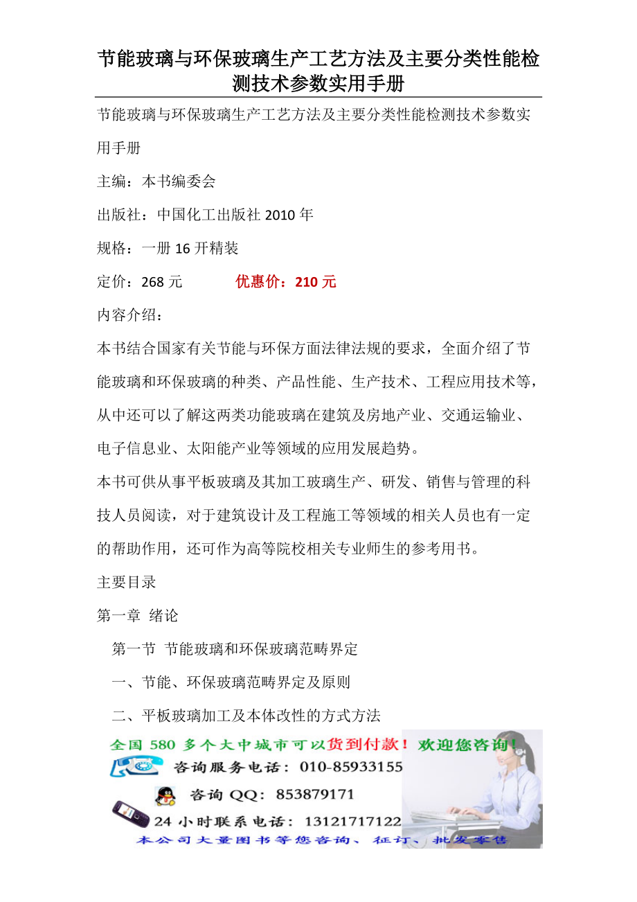 节能玻璃与环保玻璃生产工艺方法及主要分类性能检测技术参数实用手册.docx_第1页