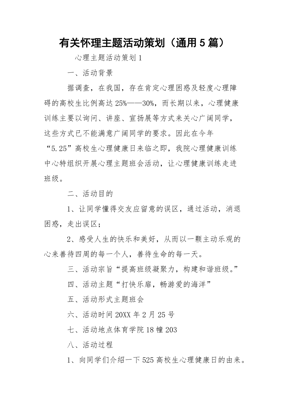 有关怀理主题活动策划（通用5篇）.docx_第1页