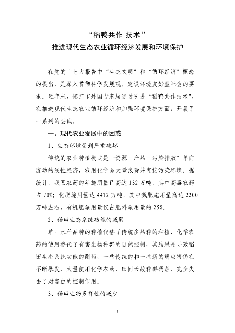 稻鸭共作对现代农业安全生产和环境保护的积极作用.docx_第1页