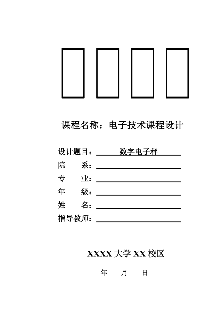 电子技术课程设计(数字电子秤).docx_第1页