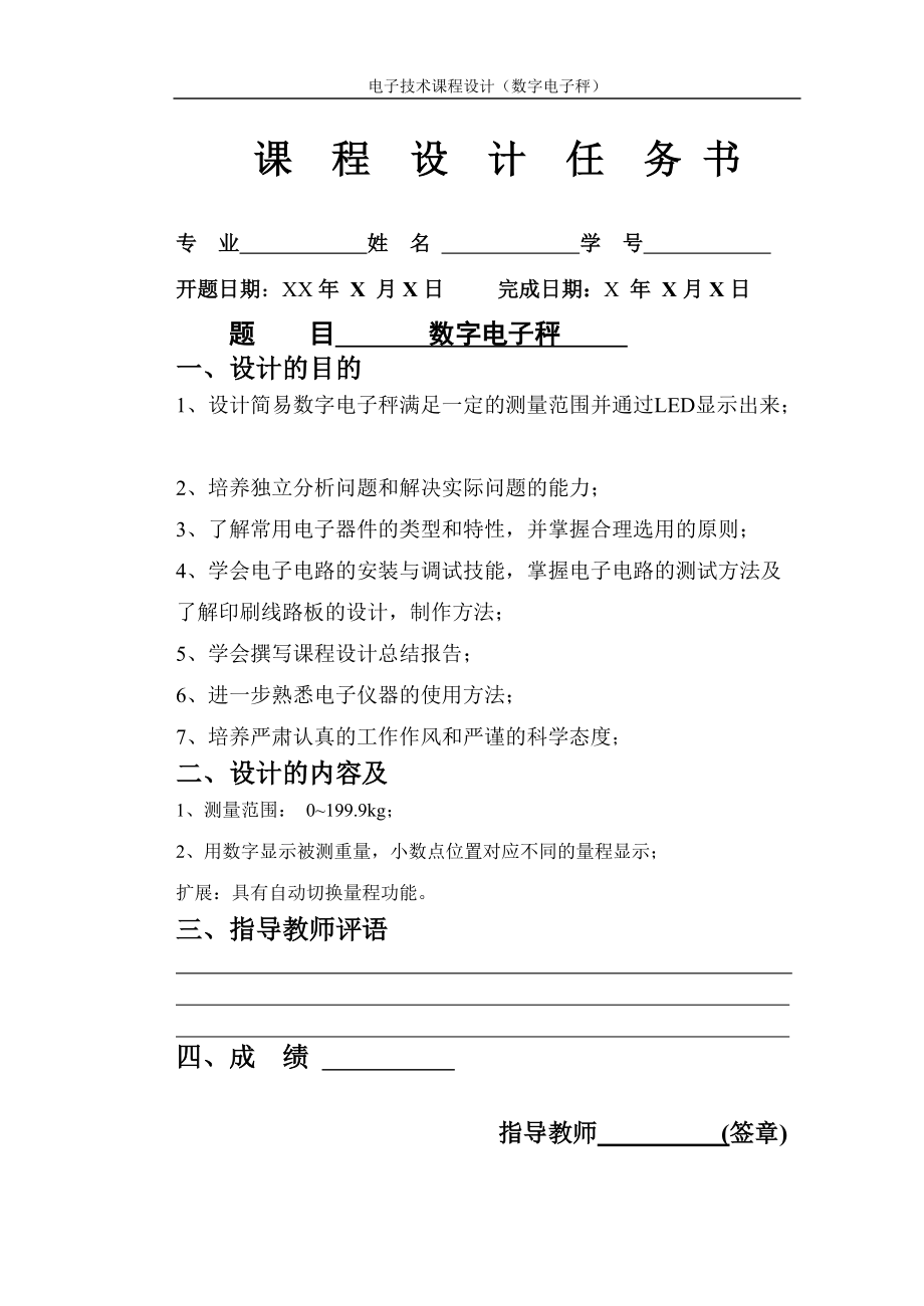 电子技术课程设计(数字电子秤).docx_第2页