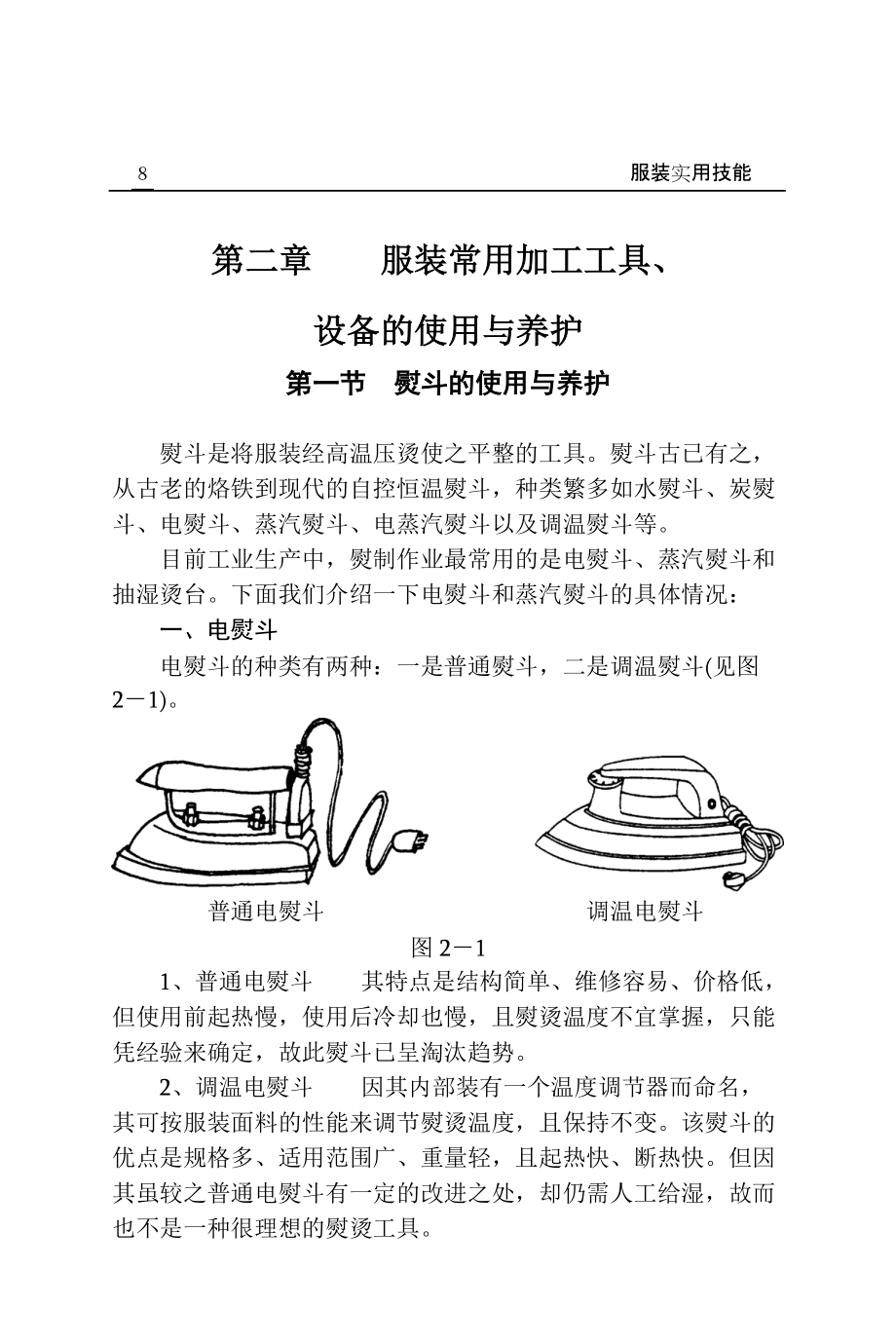 第二章 服装常用加工工具.docx_第1页