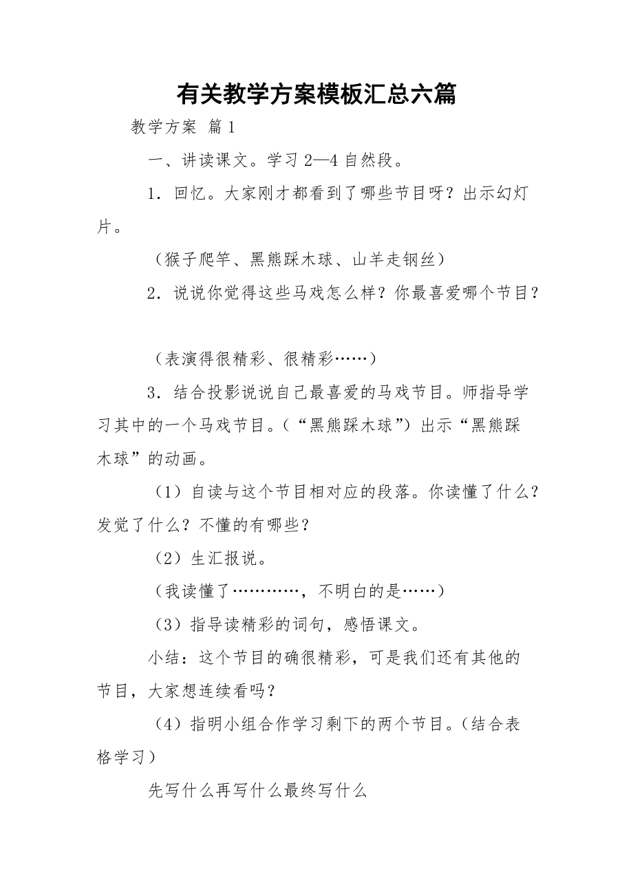 有关教学方案模板汇总六篇.docx_第1页