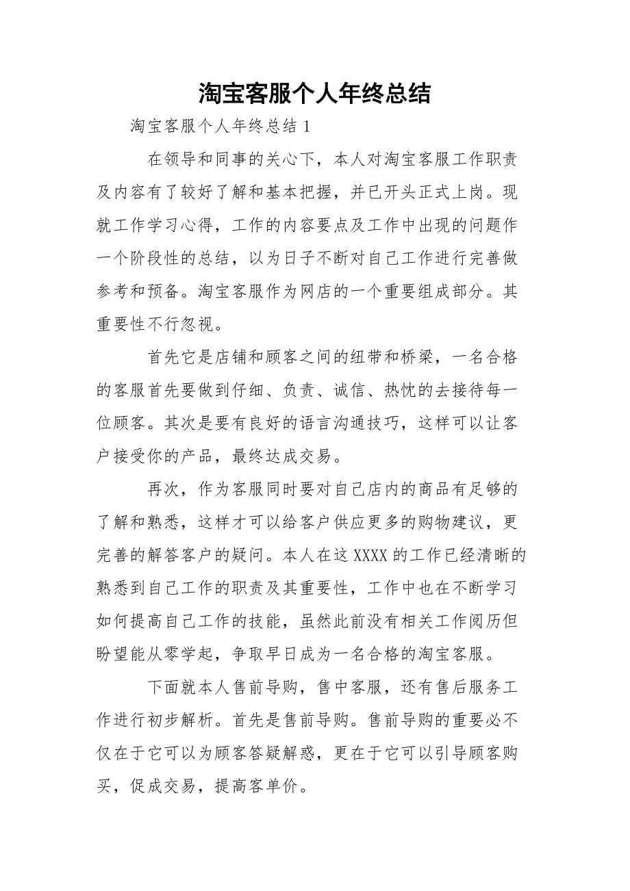 淘宝客服个人年终总结_3.docx_第1页