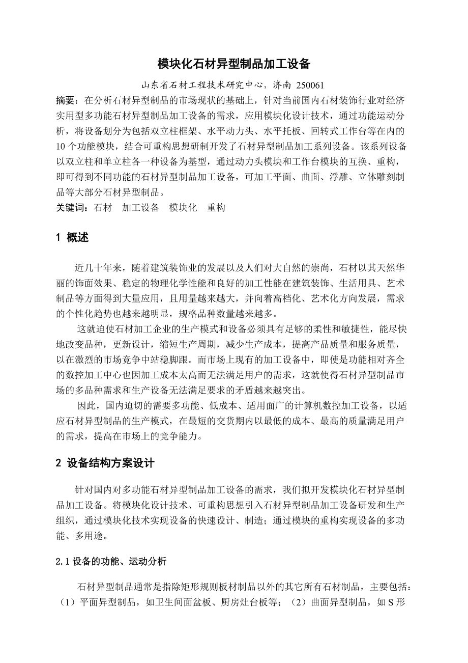 模块化石材异型制品加工设备开发.docx_第1页