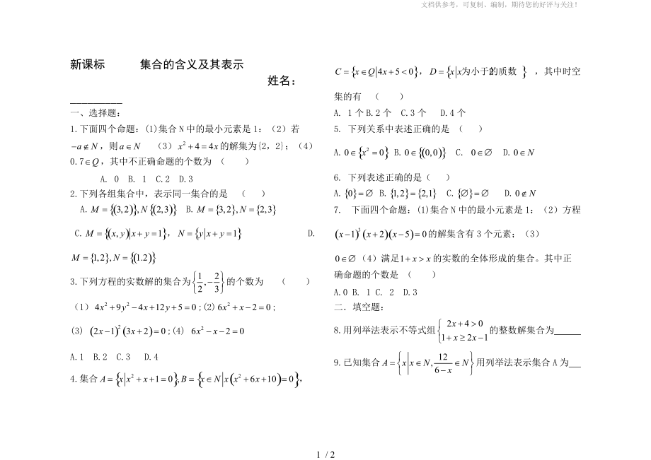 集合的概念及表示练习题及答案.doc_第1页