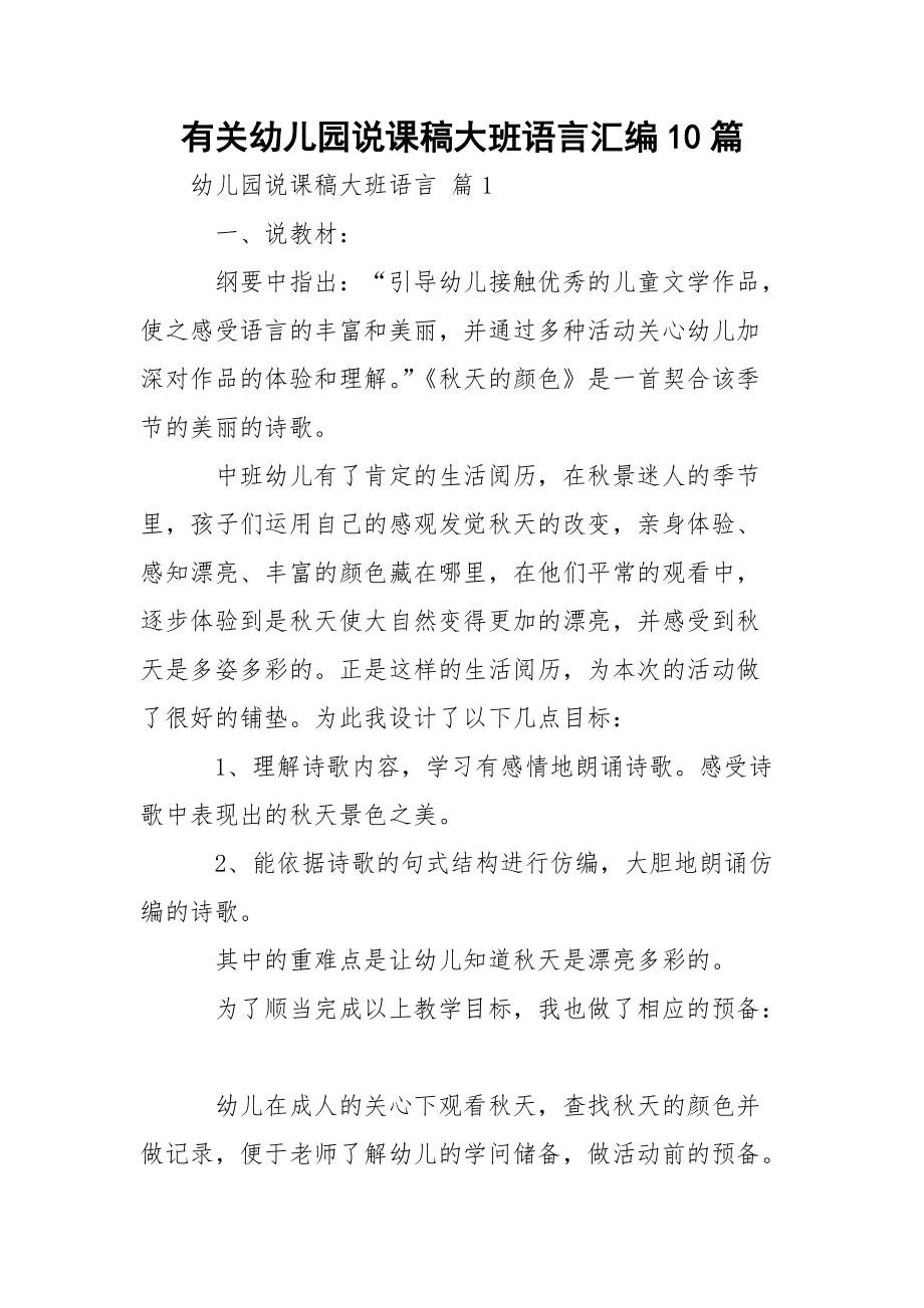 有关幼儿园说课稿大班语言汇编10篇_1.docx_第1页