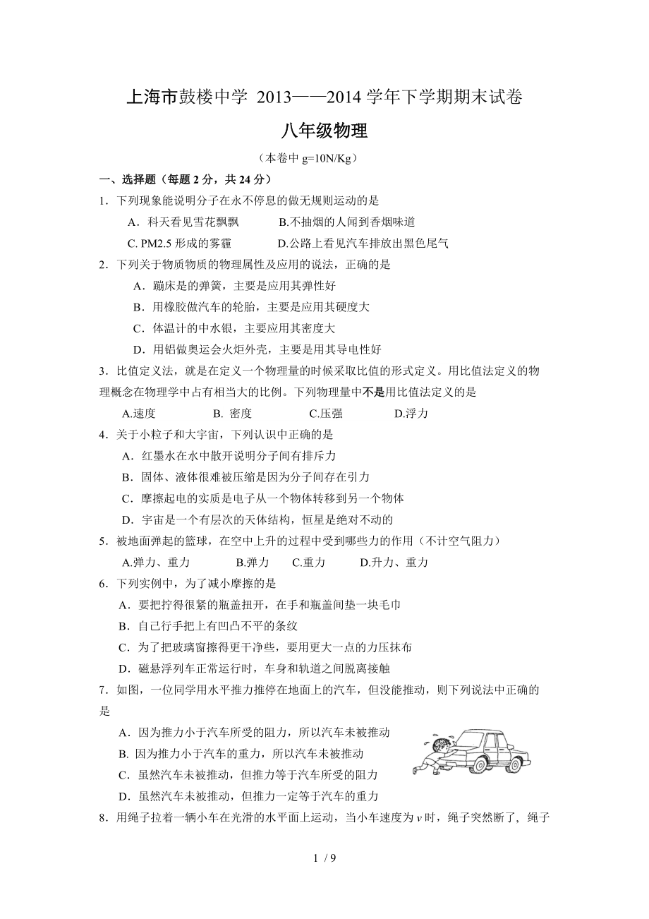 上海市鼓楼中学2013-2014学年下学期期末试卷八年级物理.doc_第1页