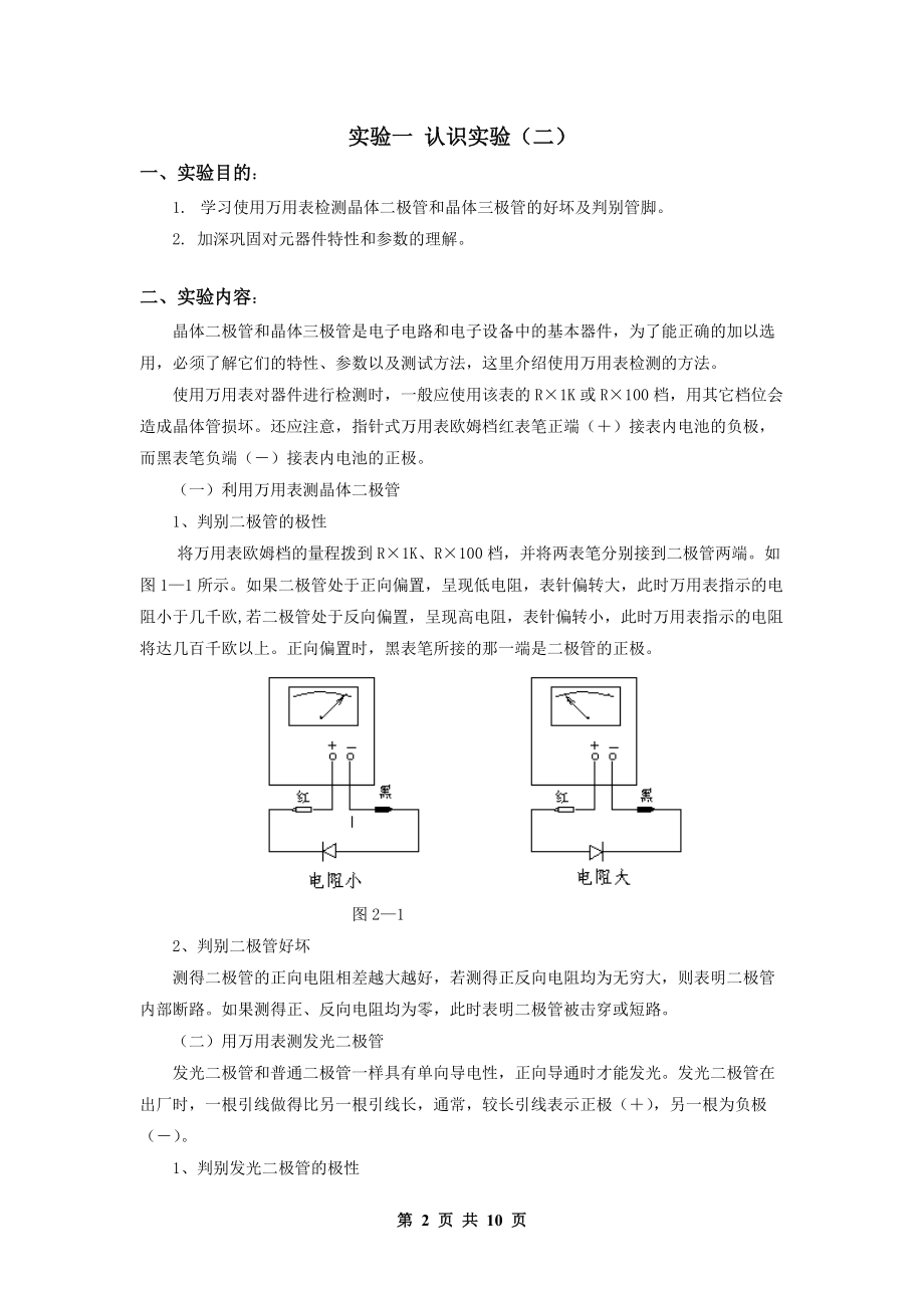 电子技术基础实验指导书doc-数字电子技术基础实验教学大.docx_第2页