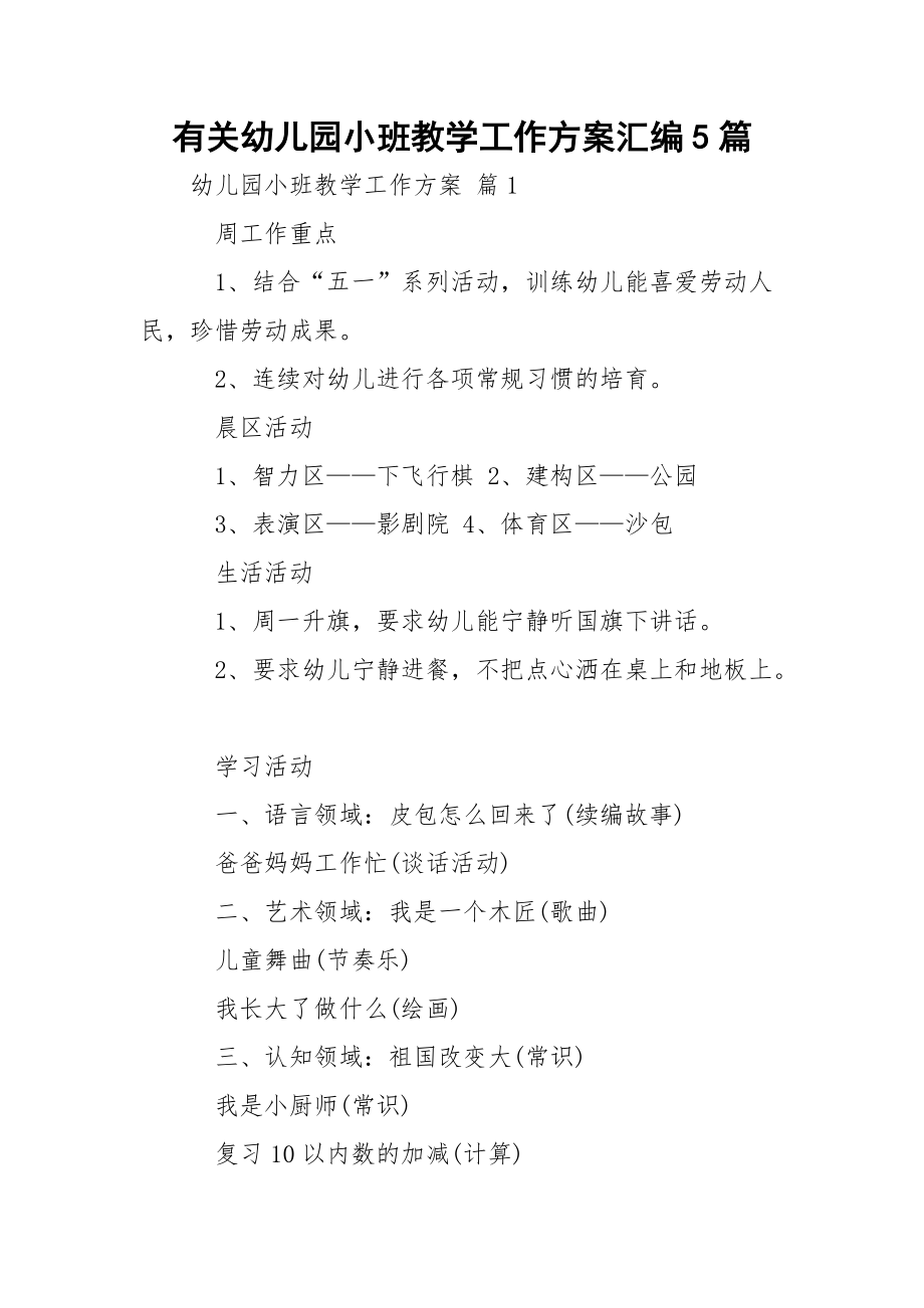 有关幼儿园小班教学工作方案汇编5篇.docx_第1页