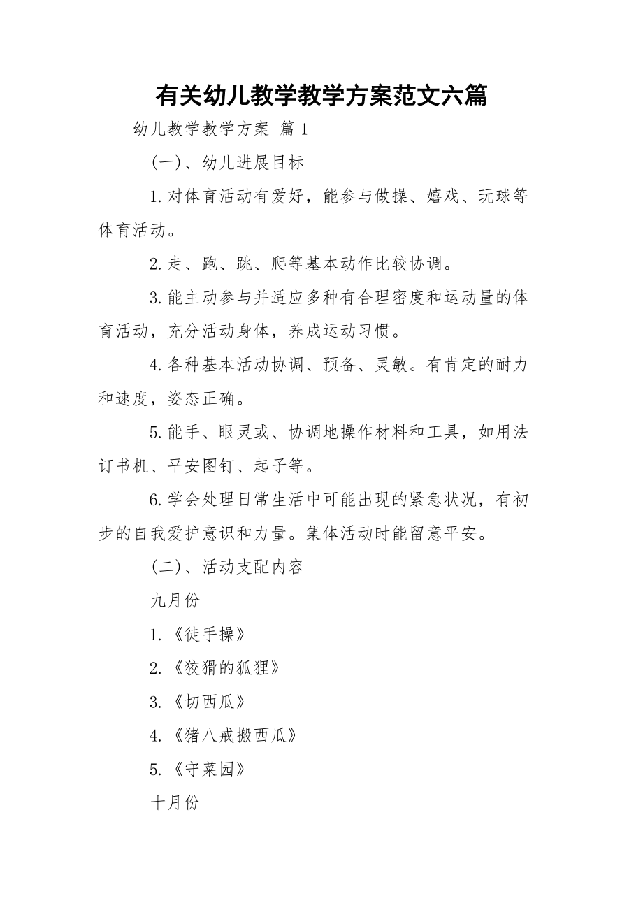 有关幼儿教学教学方案范文六篇.docx_第1页