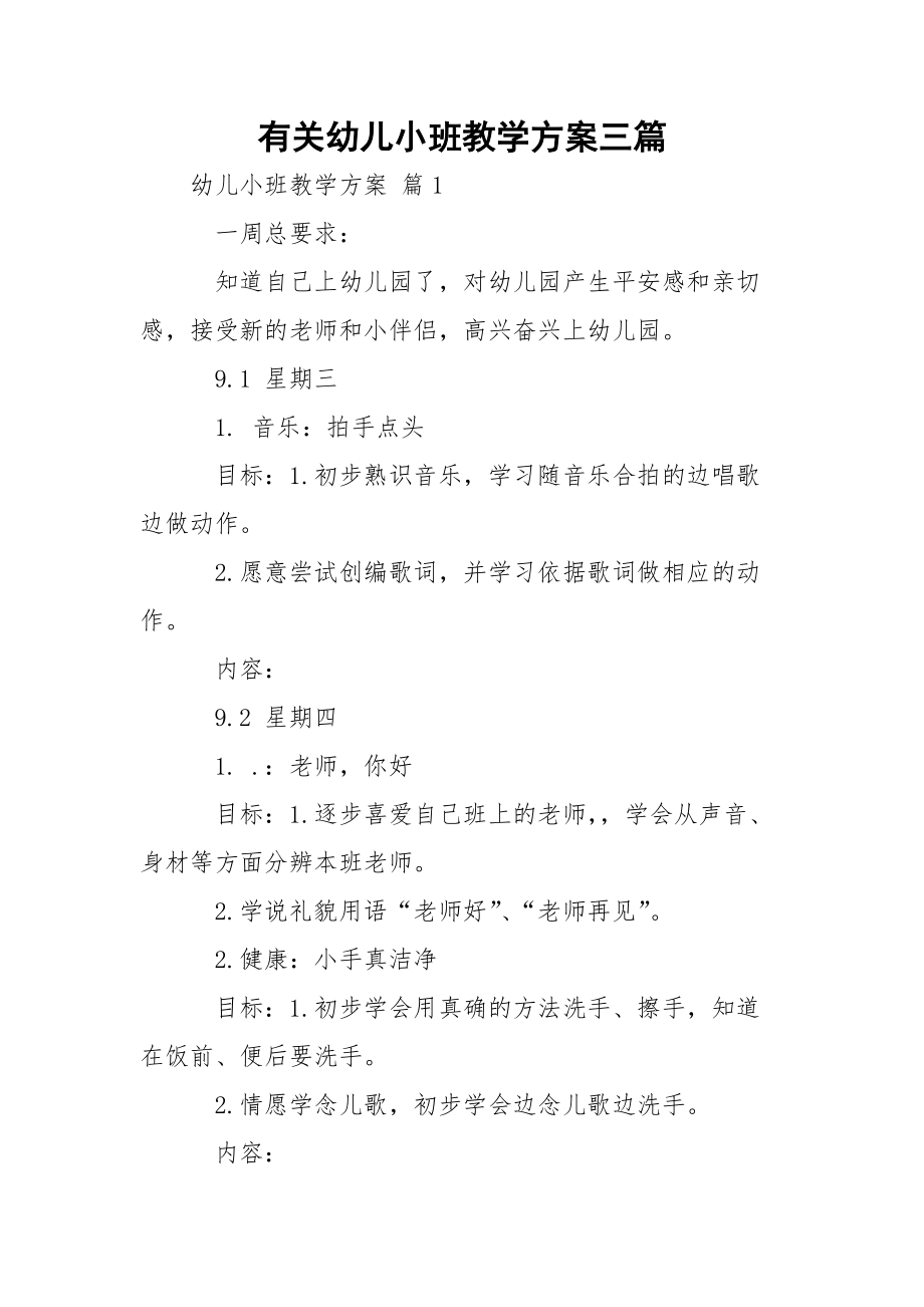 有关幼儿小班教学方案三篇.docx_第1页