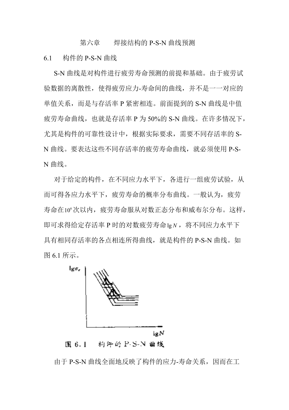 船舶建造工艺力学第六章.docx_第1页