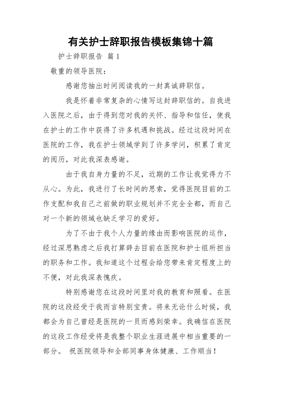 有关护士辞职报告模板集锦十篇.docx_第1页