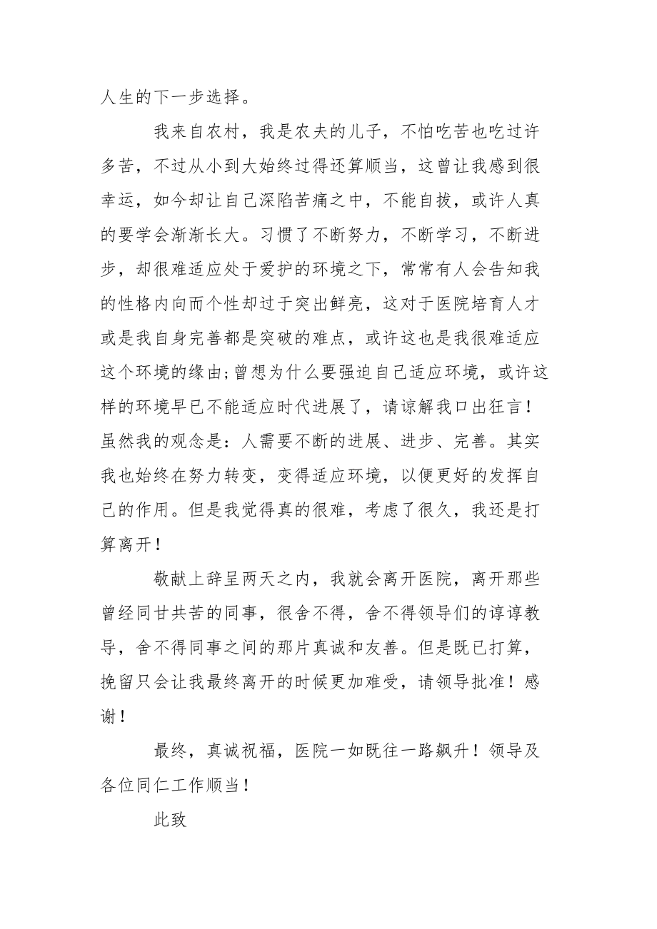 有关护士辞职报告模板集锦十篇.docx_第3页