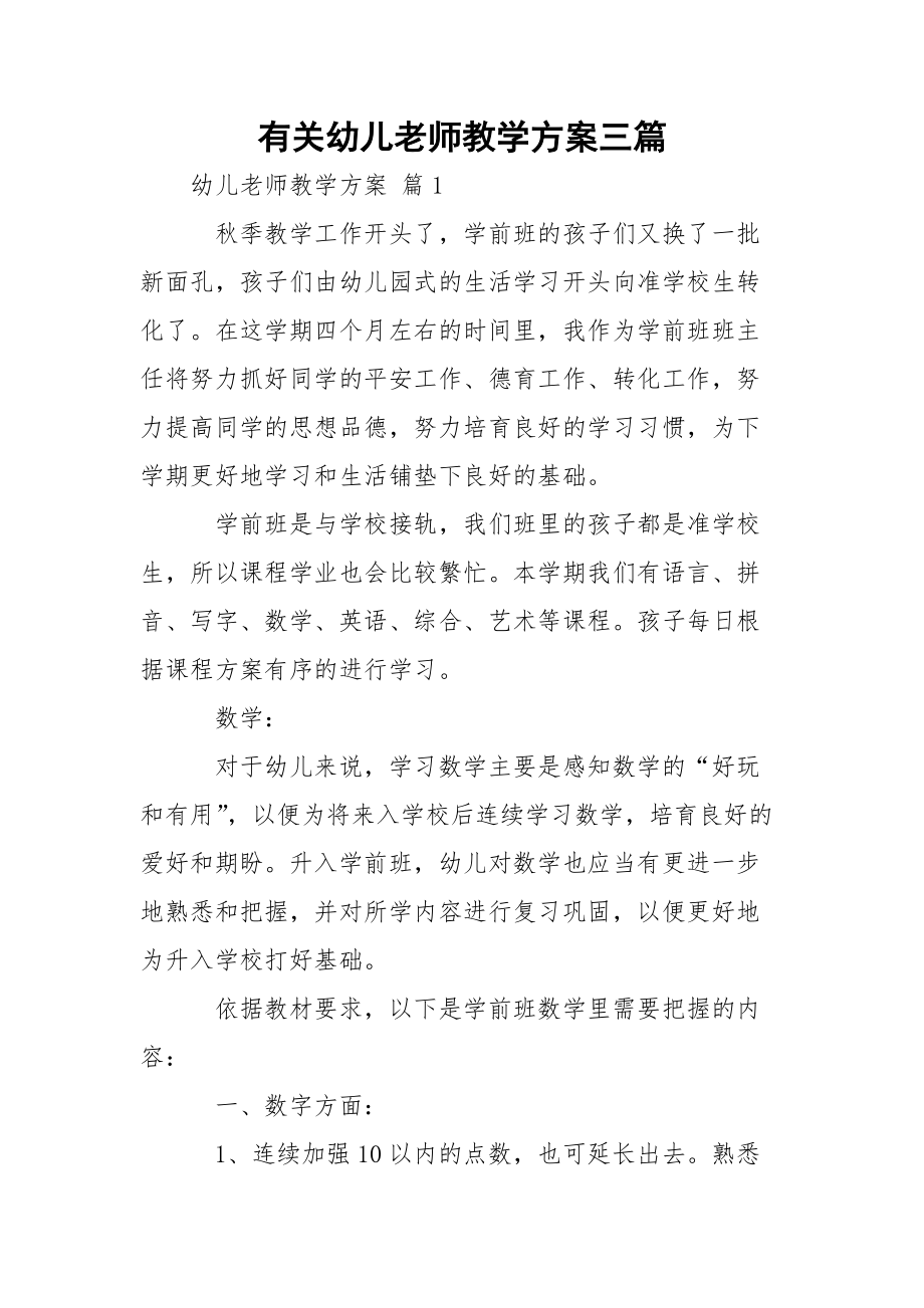 有关幼儿老师教学方案三篇.docx_第1页