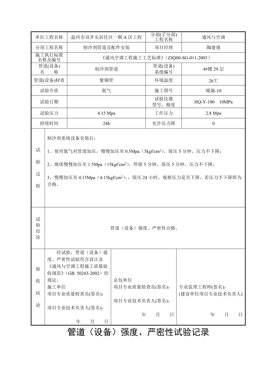 管道(设备)强度、严密性试验记录.docx_第2页