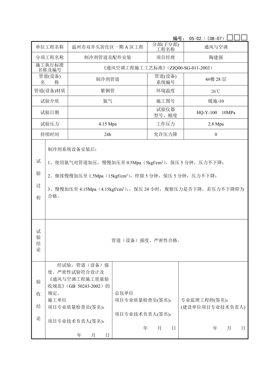 管道(设备)强度、严密性试验记录.docx_第3页