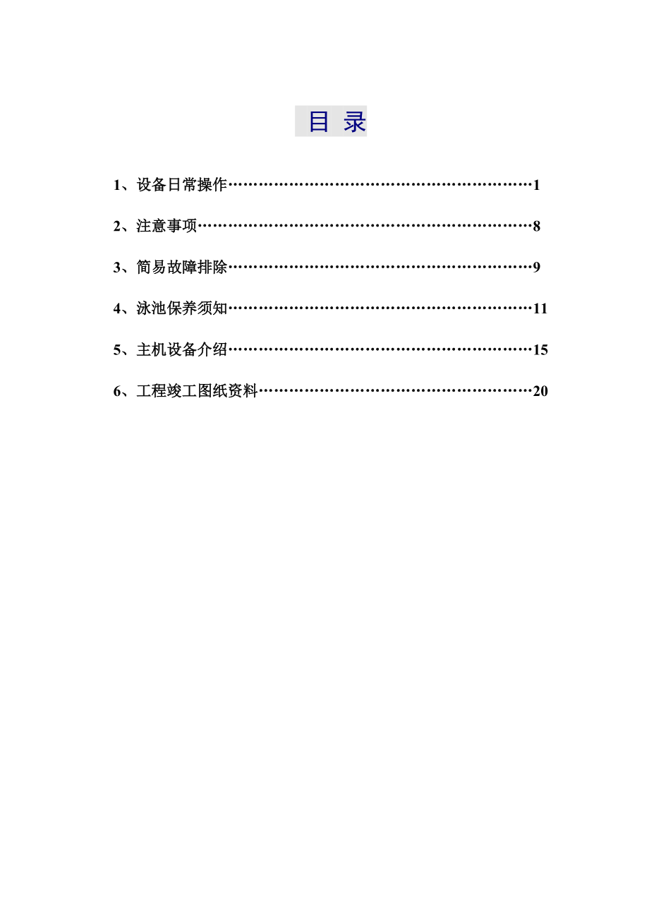 游泳池设备操作使用说明.docx_第1页