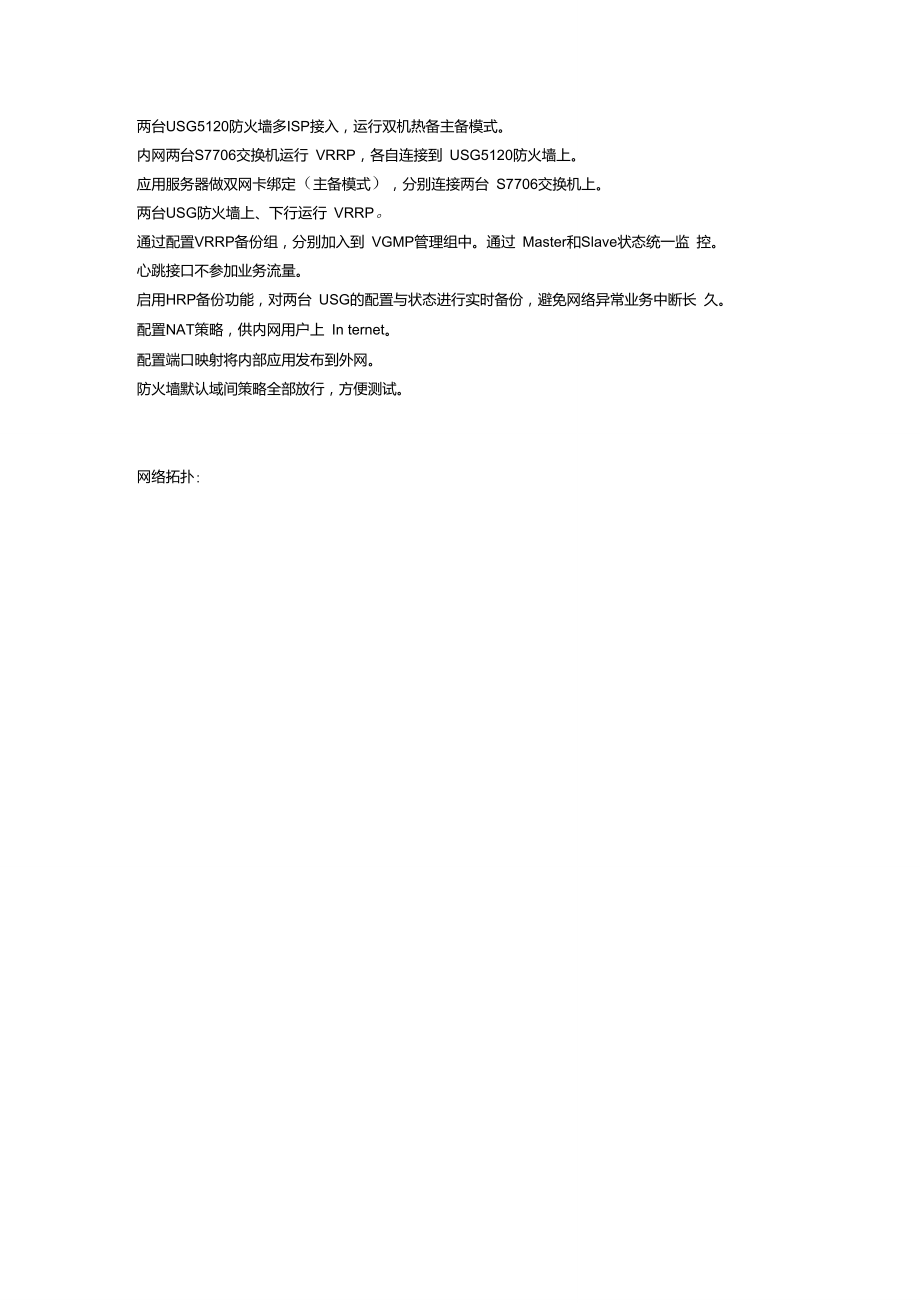 实战行业USG防火墙双机热备多ISP接入.doc_第1页