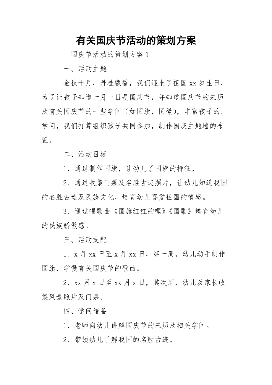 有关国庆节活动的策划方案.docx_第1页