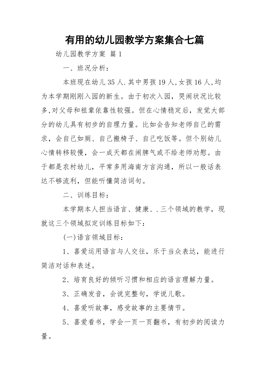 有用的幼儿园教学方案集合七篇.docx_第1页