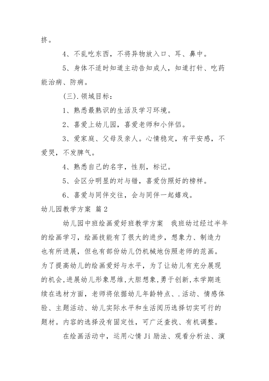 有用的幼儿园教学方案集合七篇.docx_第3页