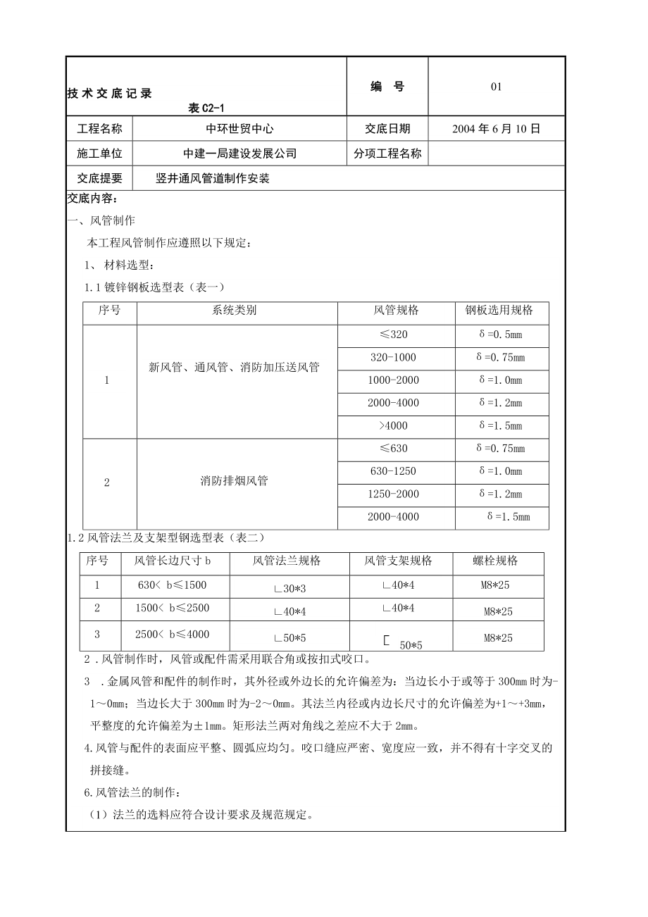 竖井风管技术交底.doc_第1页