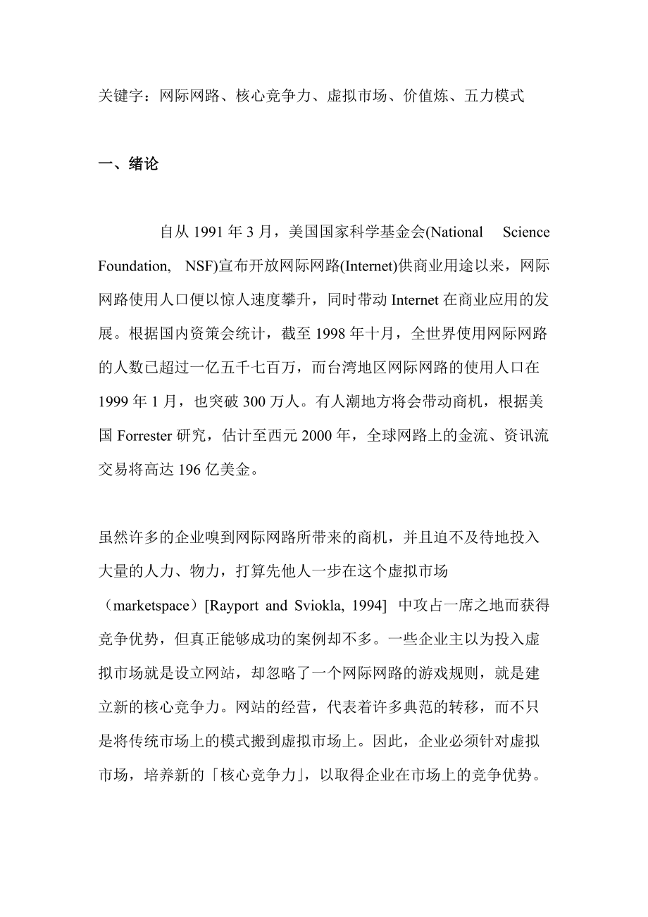 电子市场竞争力之七种效应：以Porter理论为基础.docx_第2页