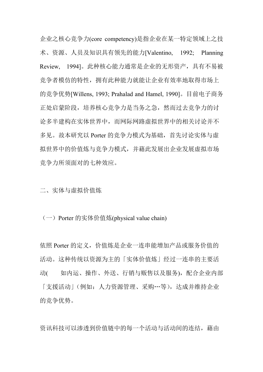 电子市场竞争力之七种效应：以Porter理论为基础.docx_第3页