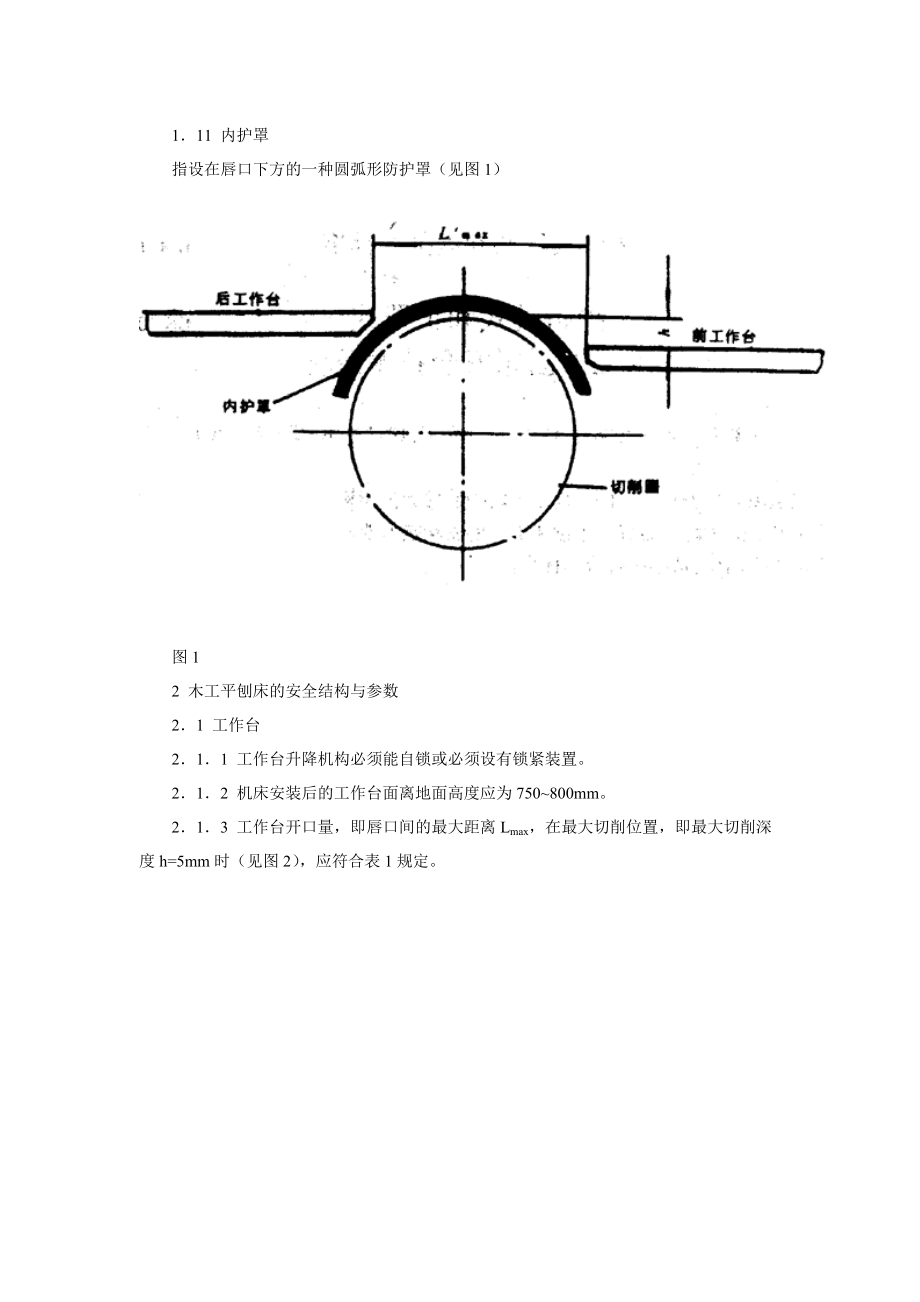 护指键式和护罩式木工平刨床安全技术条件.docx_第2页