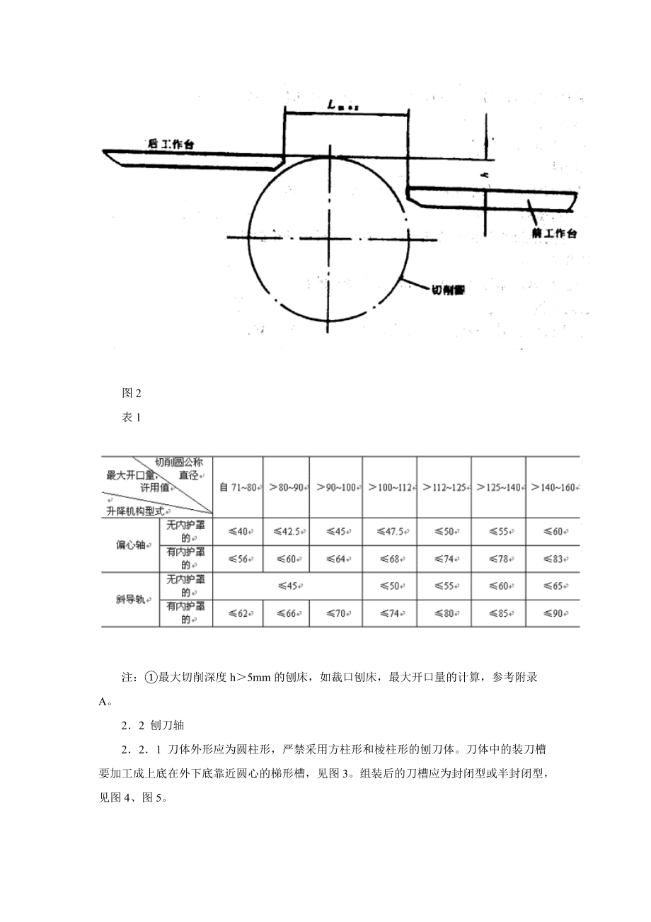 护指键式和护罩式木工平刨床安全技术条件.docx_第3页