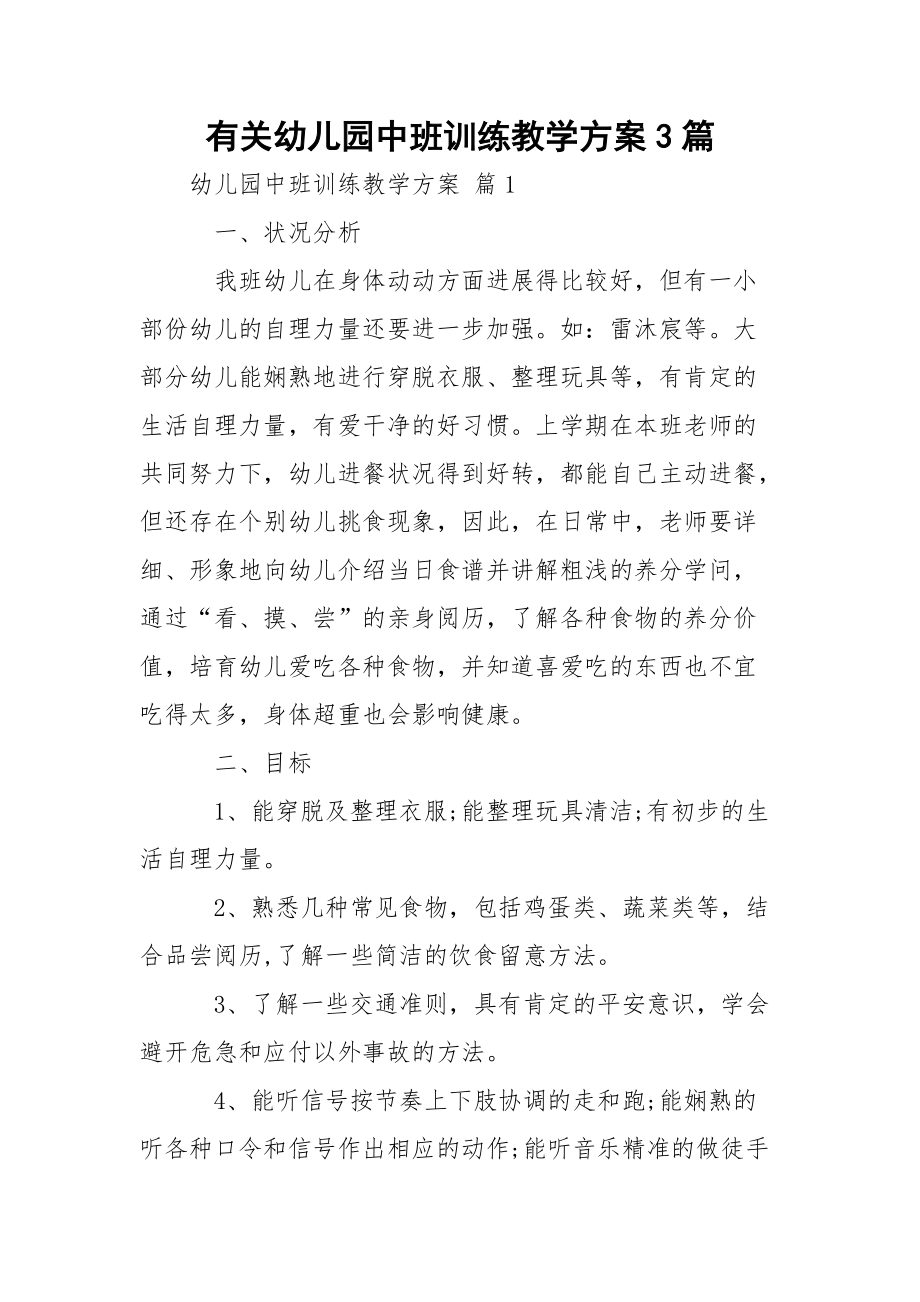 有关幼儿园中班训练教学方案3篇.docx_第1页