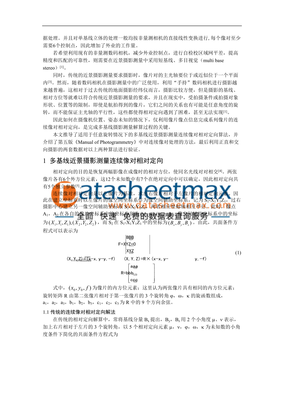 电子论文-多基线近景摄影测量连续像对相对定向.docx_第3页