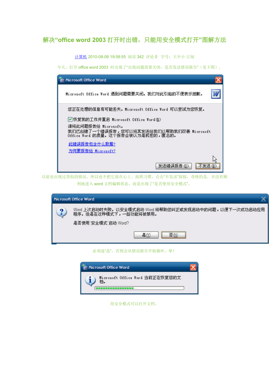 解决word打开时出错只能用安全模式打开图解方法.docx_第1页