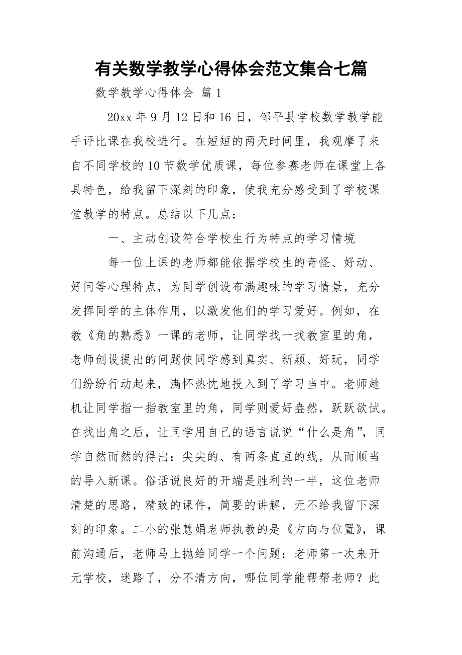 有关数学教学心得体会范文集合七篇.docx_第1页