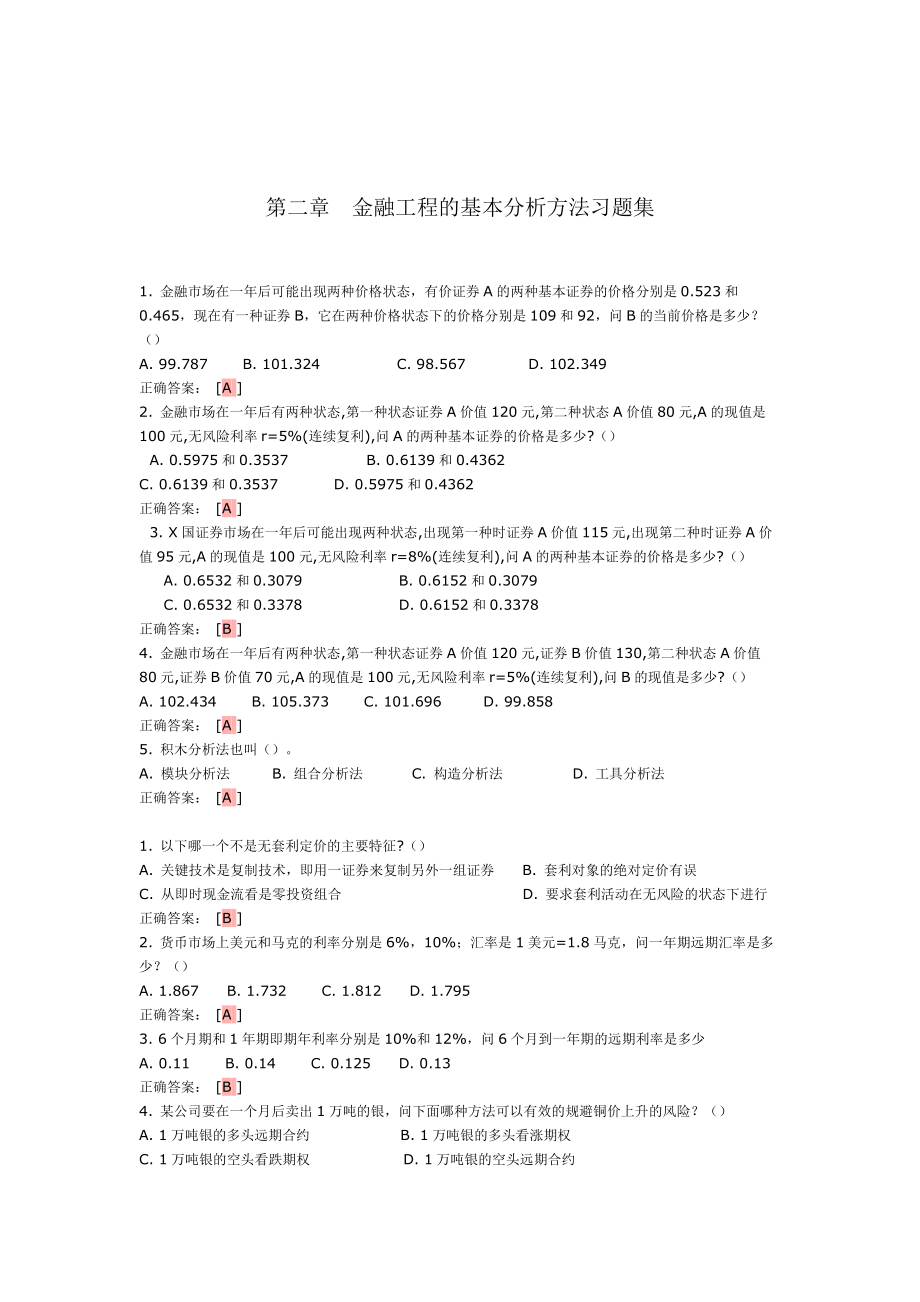 第二章 金融工程的基本分析方法.docx_第1页