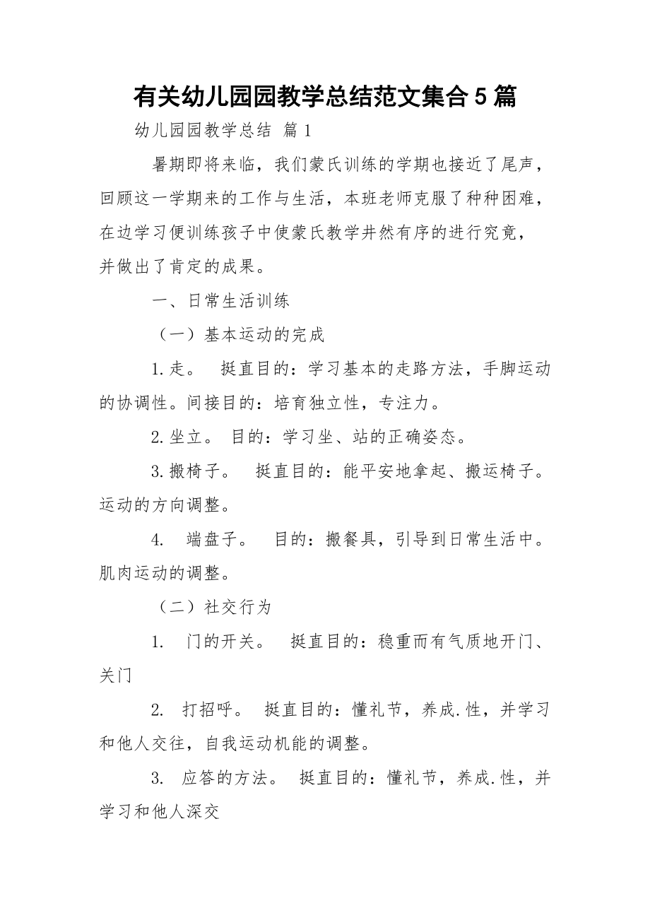 有关幼儿园园教学总结范文集合5篇_1.docx_第1页