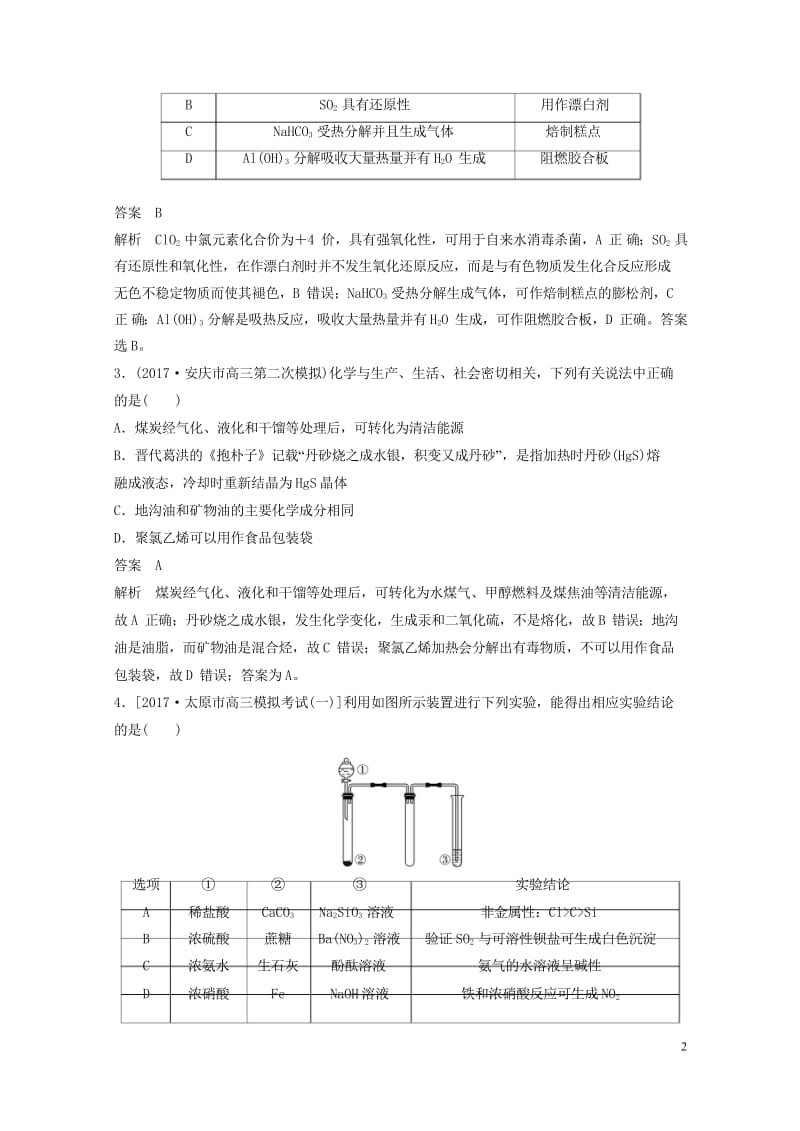 四川省2018年高考化学二轮复习选择题热选122018051714.wps_第2页