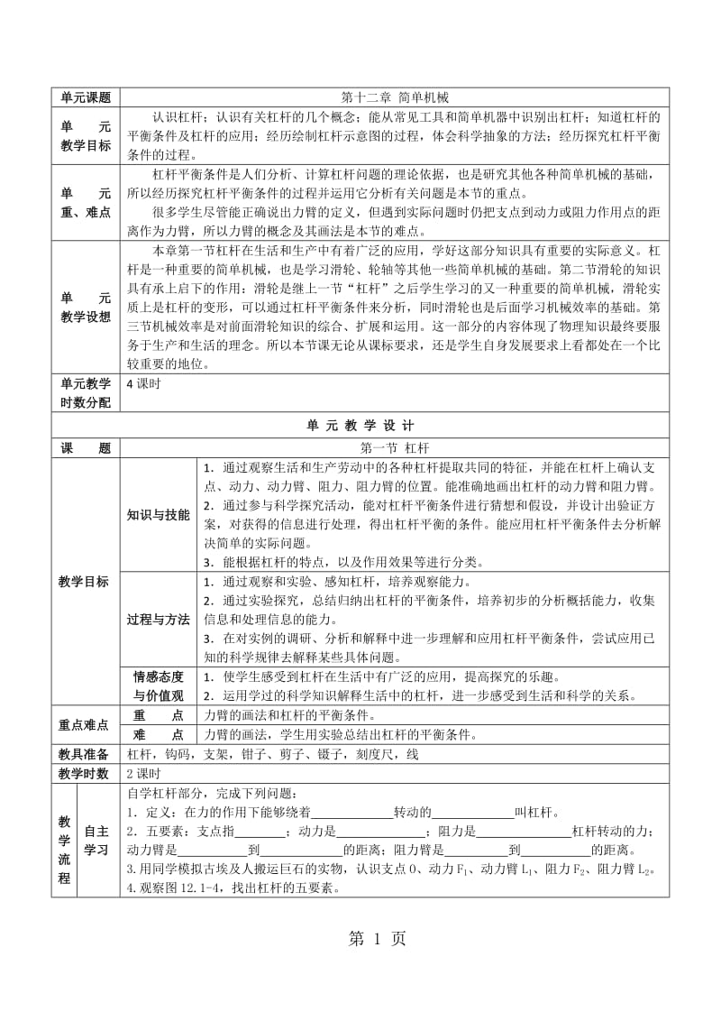 人教版八年级下册物理 12.1杠杆 教学设计-word文档资料.doc_第1页