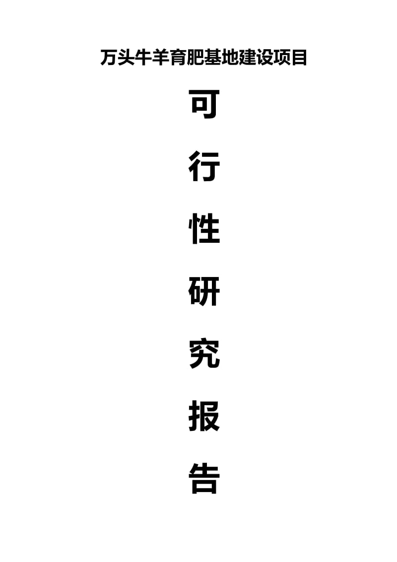 万头肉牛羊育肥基地建设项目可行性研究报告.doc_第1页