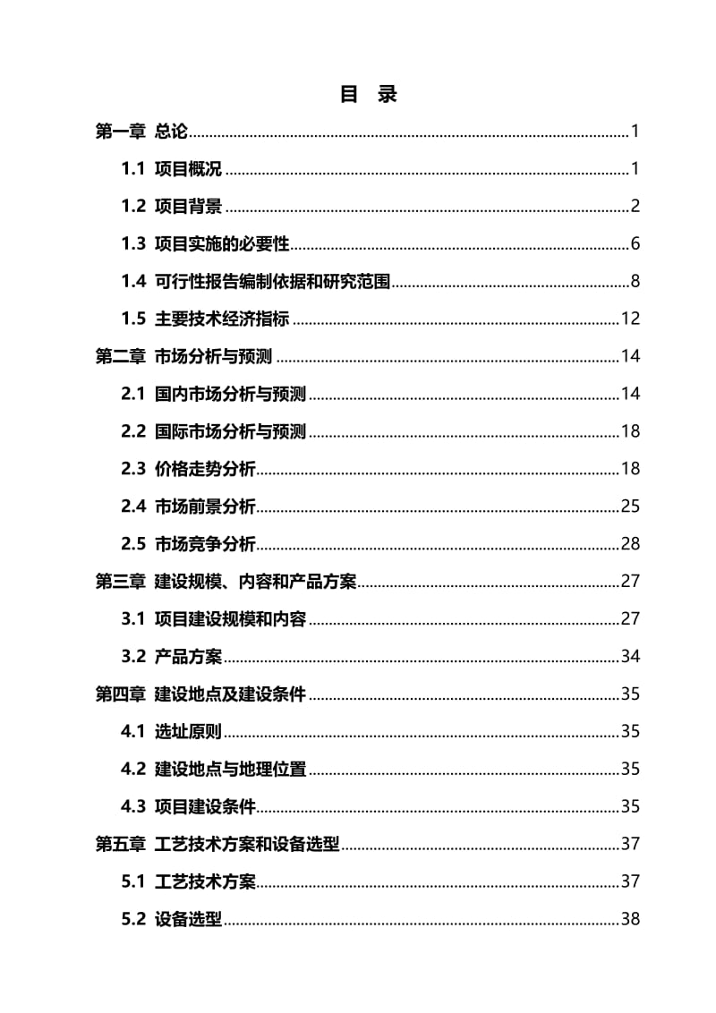 万头肉牛羊育肥基地建设项目可行性研究报告.doc_第2页