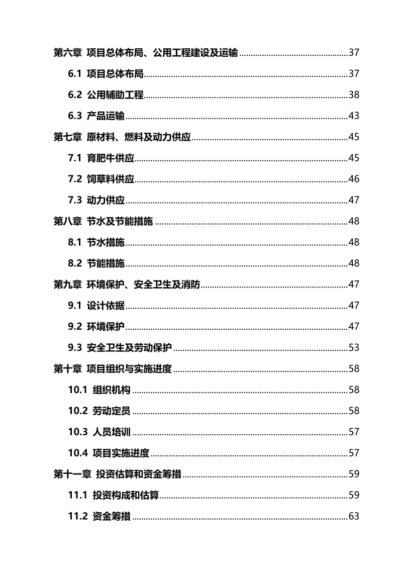 万头肉牛羊育肥基地建设项目可行性研究报告.doc_第3页