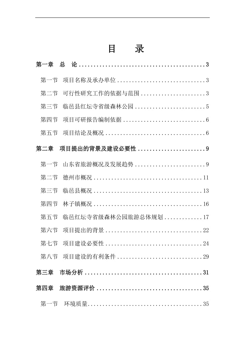 红坛寺省级森林公园建设项目可行性研究报告 (2).doc_第1页